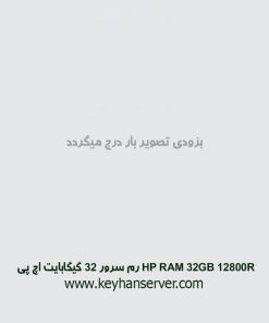 رم سرور 32 گیگابایت اچ پی HP RAM 32GB 12800R