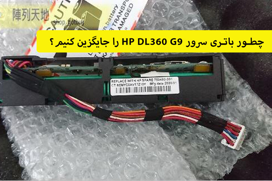 چطور باتری سرور HP DL360 G9 را جایگزین کنیم؟