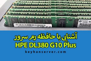 حافظه و رم سرور HPE DL380 G10 PLUS