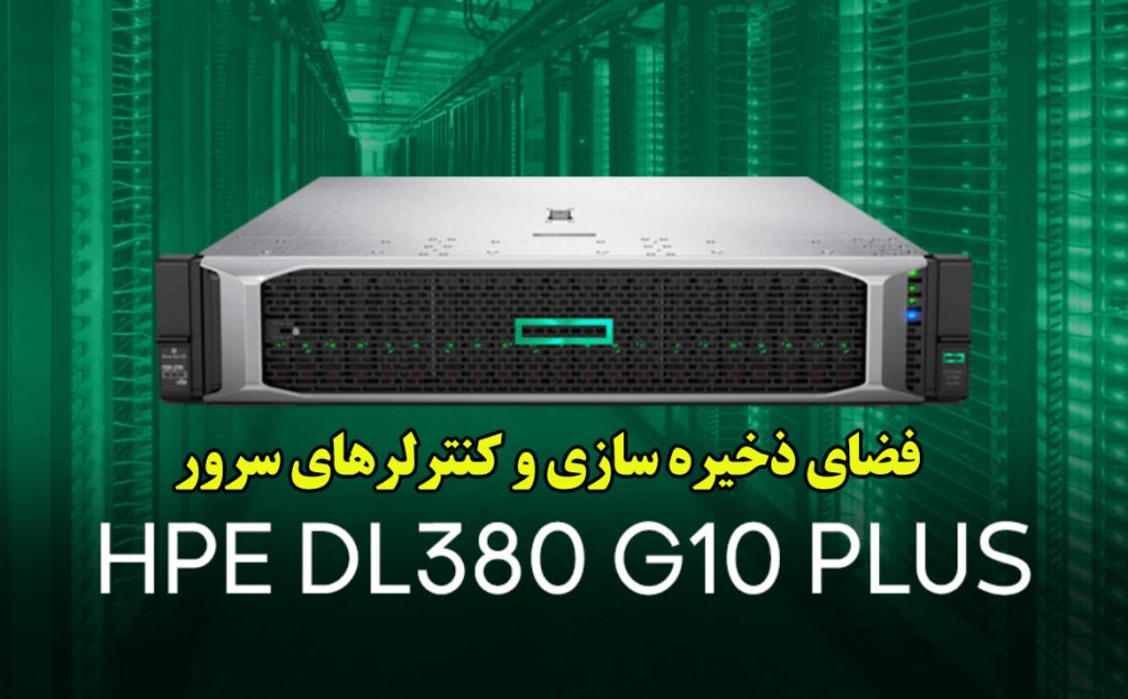 فضای ذخیره سازی و کنترلرهای سرور HPE DL380 G10 PLUS