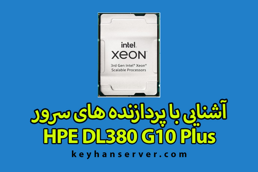 آشنایی با پردازنده های سرور HPE DL380 G10 PLUS