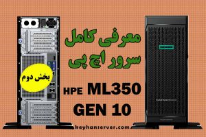 خرید سرور اچ پی HPE ProLiant ML350 Gen10