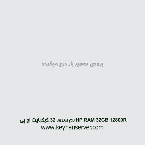 رم سرور 32 گیگابایت اچ پی HP RAM 32GB 12800R