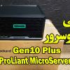 معرفی سرور اچ پی HPE MicroServer Gen10 Plus