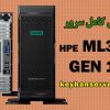 سرور اچ پی HPE ProLiant ML350 Gen10